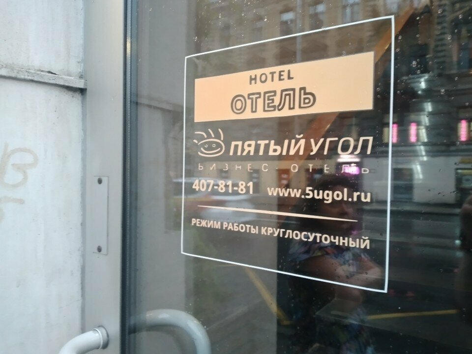 Гостиница Пятый угол Санкт-Петербург-163