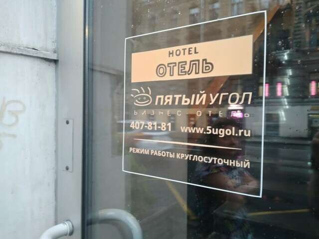 Гостиница Пятый угол Санкт-Петербург-162