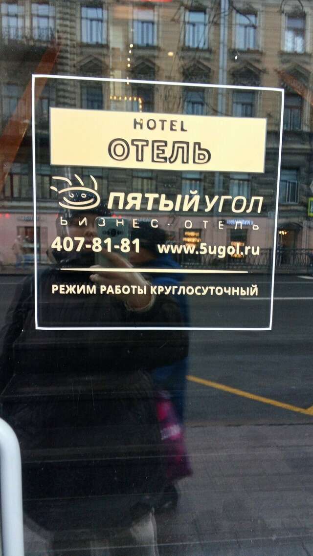 Гостиница Пятый угол Санкт-Петербург-81
